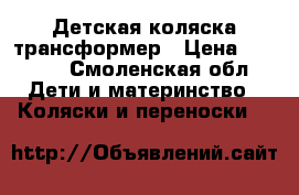 Детская коляска трансформер › Цена ­ 5 000 - Смоленская обл. Дети и материнство » Коляски и переноски   